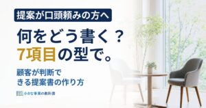 フリーランスの提案書の作り方は？7項目の型と例文で解説