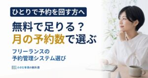 フリーランスの予約管理システムは無料で足りる？月の予約数で選ぶ