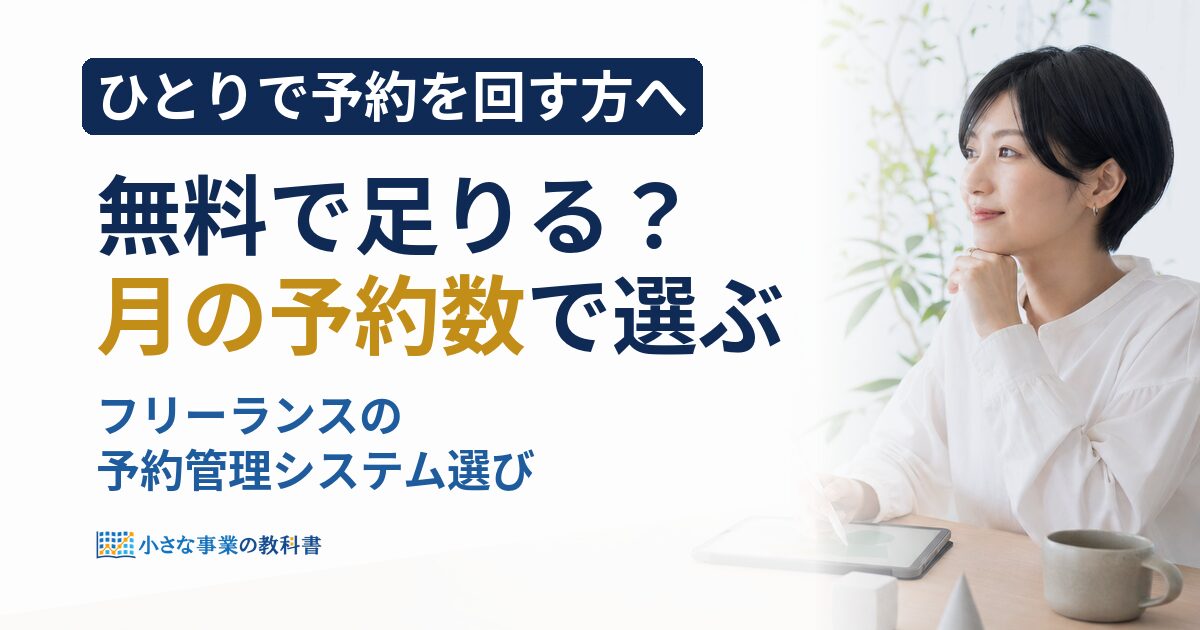 フリーランスの予約管理システムは無料で足りる？月の予約数で選ぶ