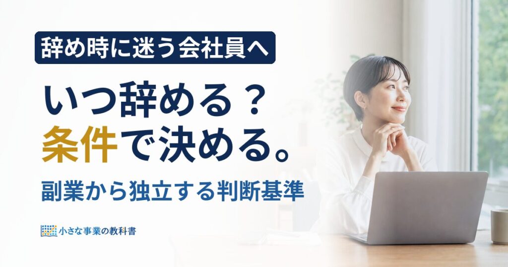 副業から独立するタイミングは？辞め時を決める7つの条件