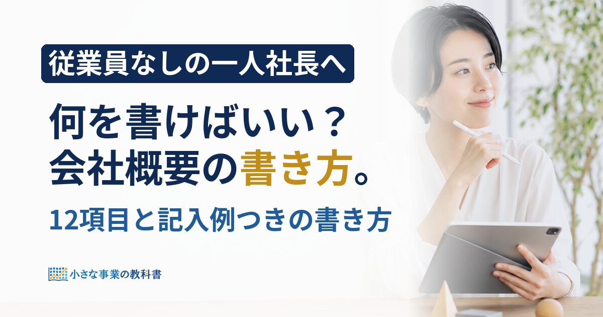 一人社長の会社概要は何を書く？12項目と記入例で迷わず作る