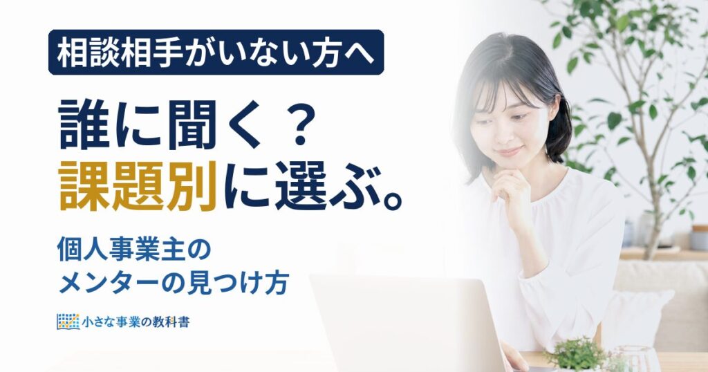 個人事業主のメンターの見つけ方は？無料の相談先と選ぶ基準