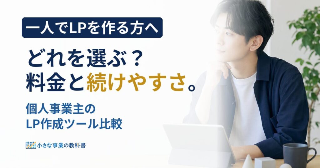 個人事業主のLP作成ツールはどれ？料金と機能で比較