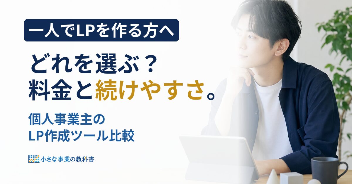 個人事業主のLP作成ツールはどれ？料金と機能で比較