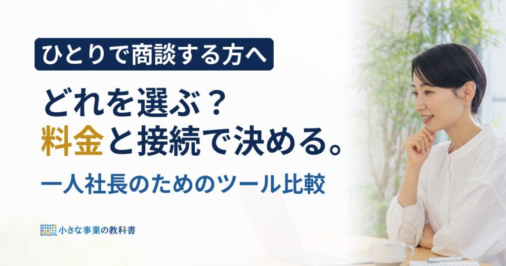 オンライン商談ツールを比較？一人社長が見る5つの基準