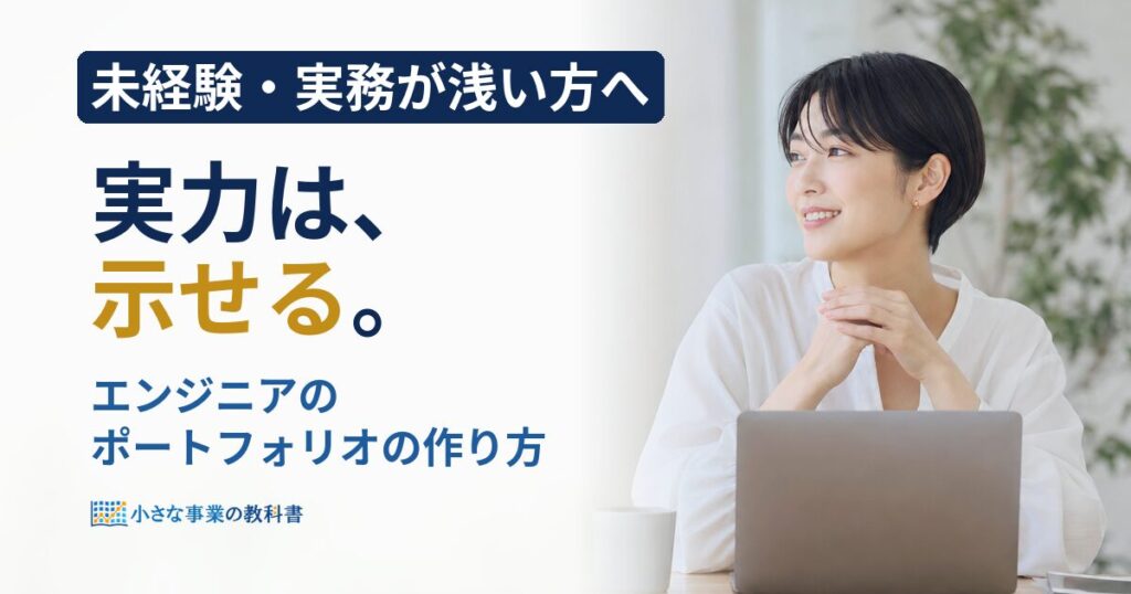 エンジニアのポートフォリオの作り方は？未経験でも実力が伝わる作品と見せ方