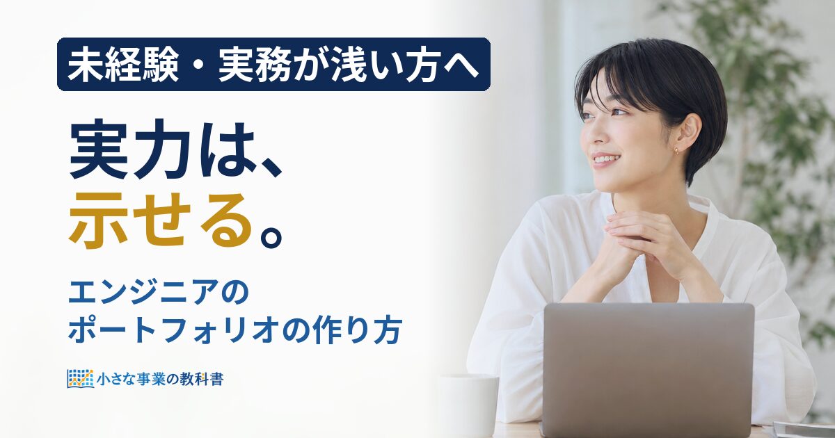 エンジニアのポートフォリオの作り方は？未経験でも実力が伝わる作品と見せ方