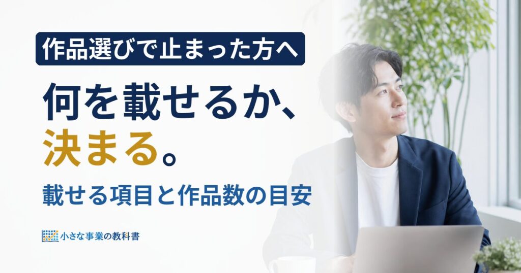 ポートフォリオには何を載せる？必須7項目と作品数の決め方