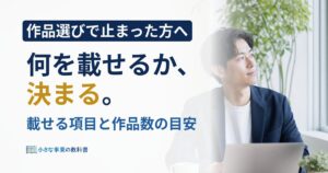 ポートフォリオには何を載せる？必須7項目と作品数の決め方