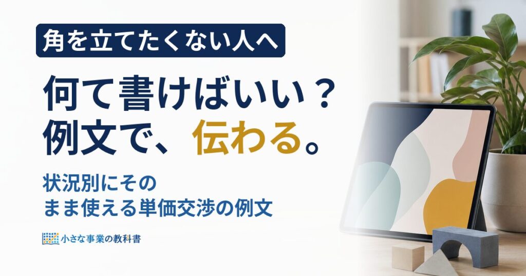 単価交渉メールで失礼にならない例文は？状況別に紹介