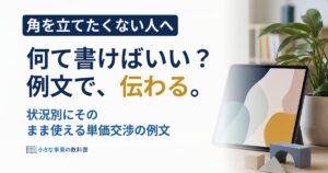 単価交渉メールで失礼にならない例文は？状況別に紹介