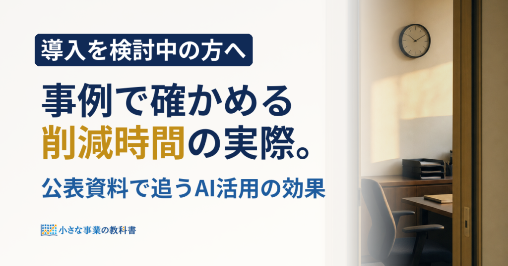 AI業務効率化の事例は？公表資料でわかる削減効果