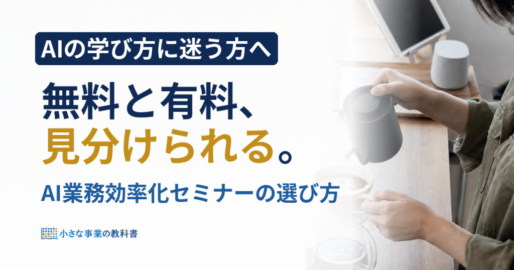 AI業務効率化セミナーはどう選ぶ？無料と有料の見分け方