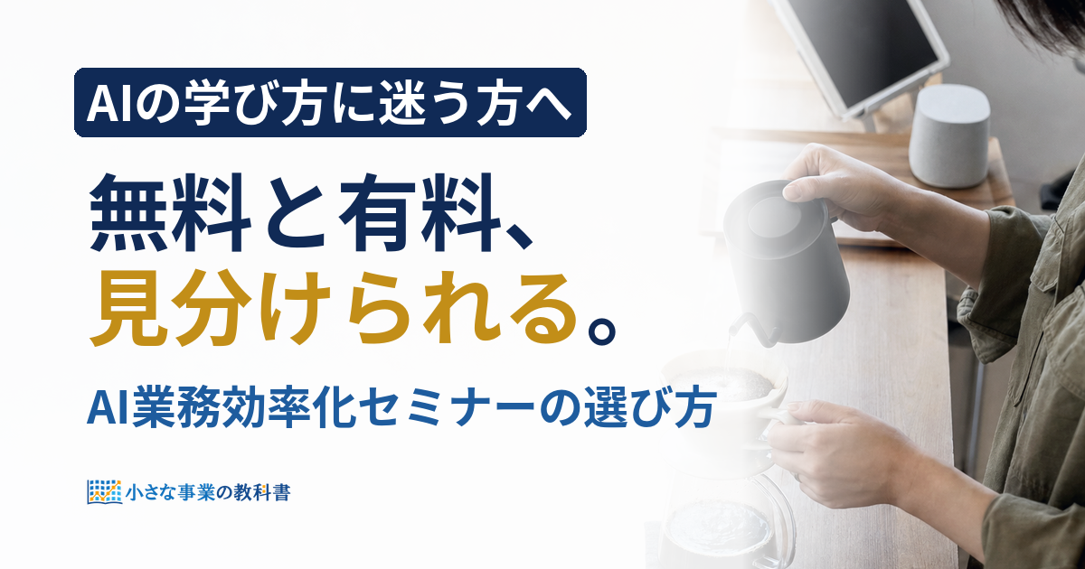 AI業務効率化セミナーはどう選ぶ？無料と有料の見分け方