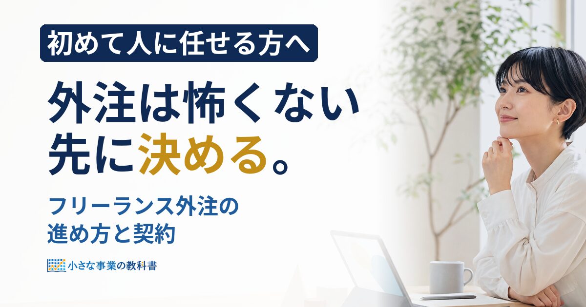 フリーランスの外注マネジメントは？発注前に決める5つの条件