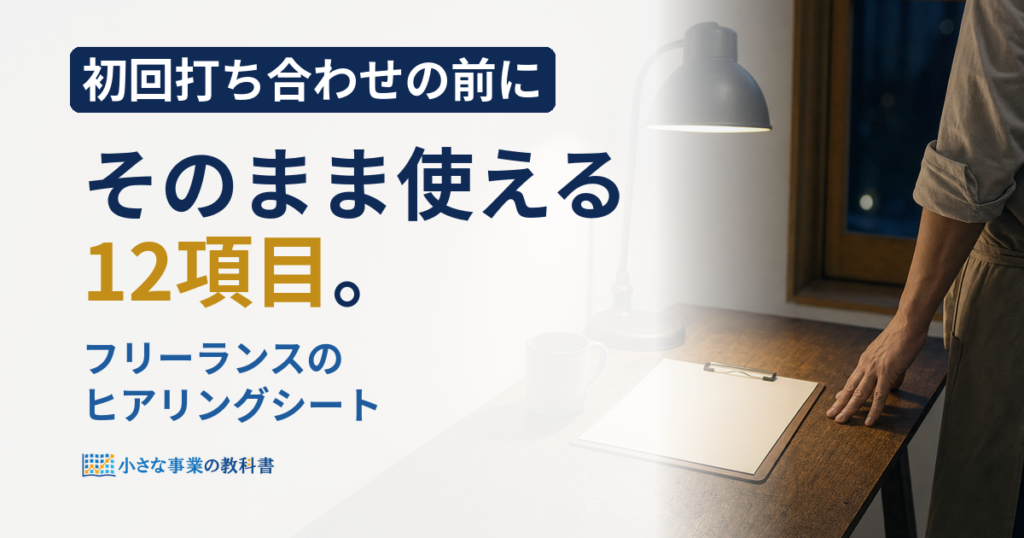 フリーランスのヒアリングシートは何を聞く？テンプレ12項目
