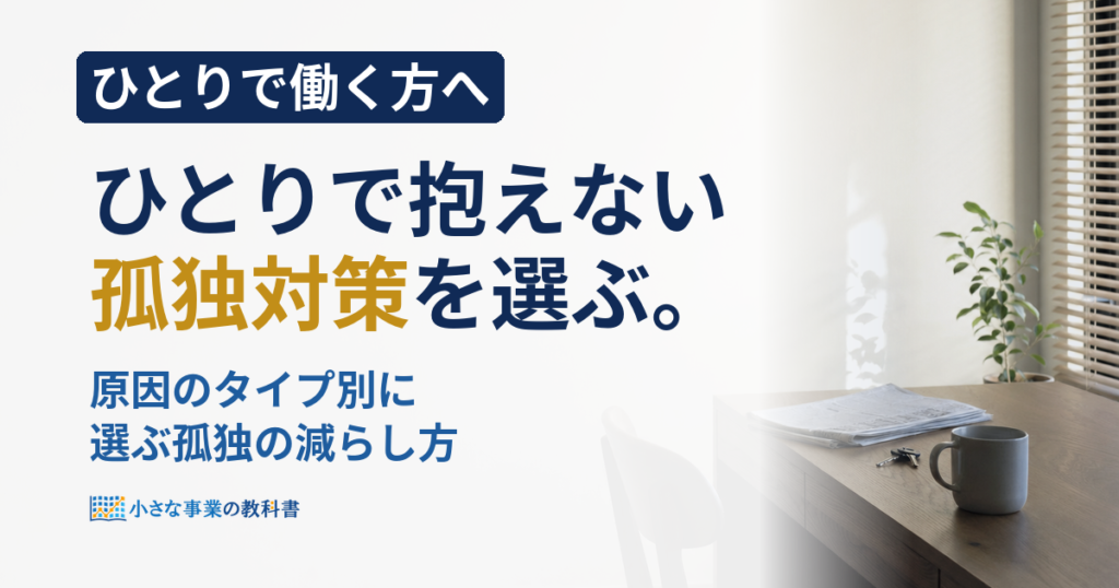 フリーランスの孤独をどう解消する？費用と時間で選ぶ対策7つ