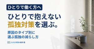 フリーランスの孤独をどう解消する？費用と時間で選ぶ対策7つ