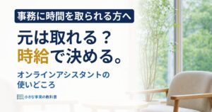 フリーランスのオンラインアシスタント活用？任せる業務と料金相場