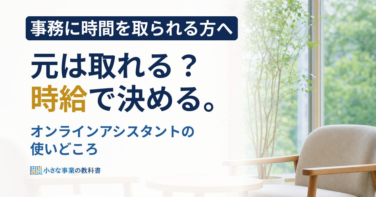 フリーランスのオンラインアシスタント活用？任せる業務と料金相場