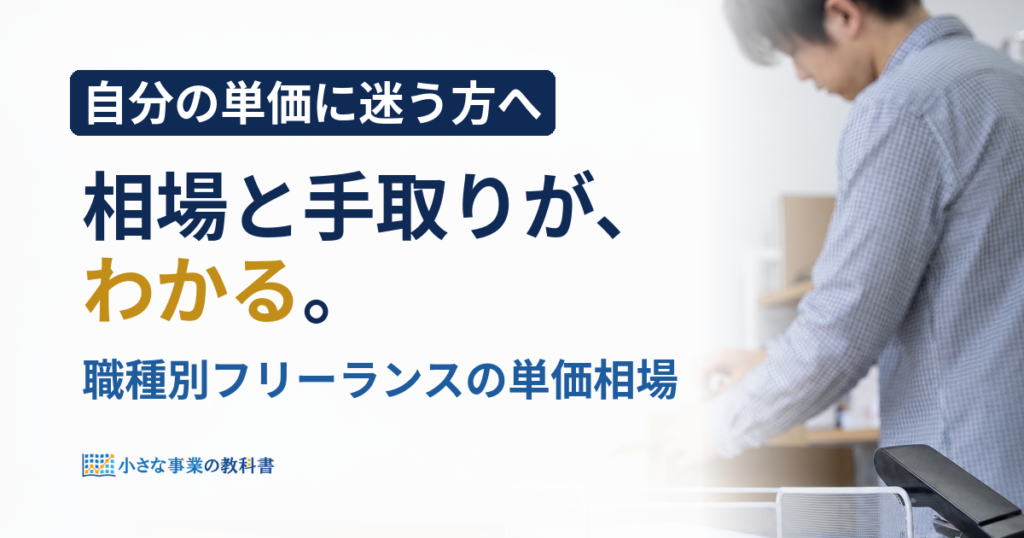 フリーランスの単価相場は職種別でいくら？手取りまで解説