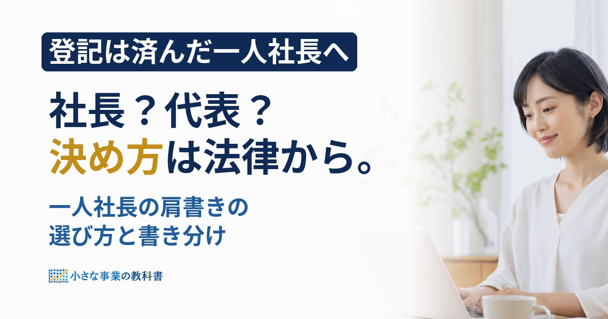 一人社長の肩書きは何が正解？代表取締役と社長の決め方