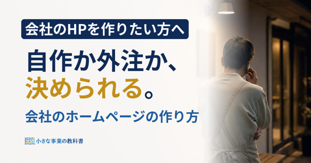会社のホームページの作り方は4つ？自作と外注の選び方を解説