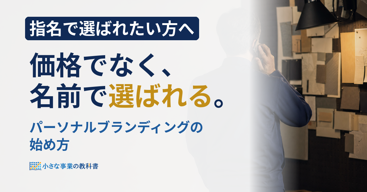 パーソナルブランディングとは？一人社長が指名で選ばれる始め方