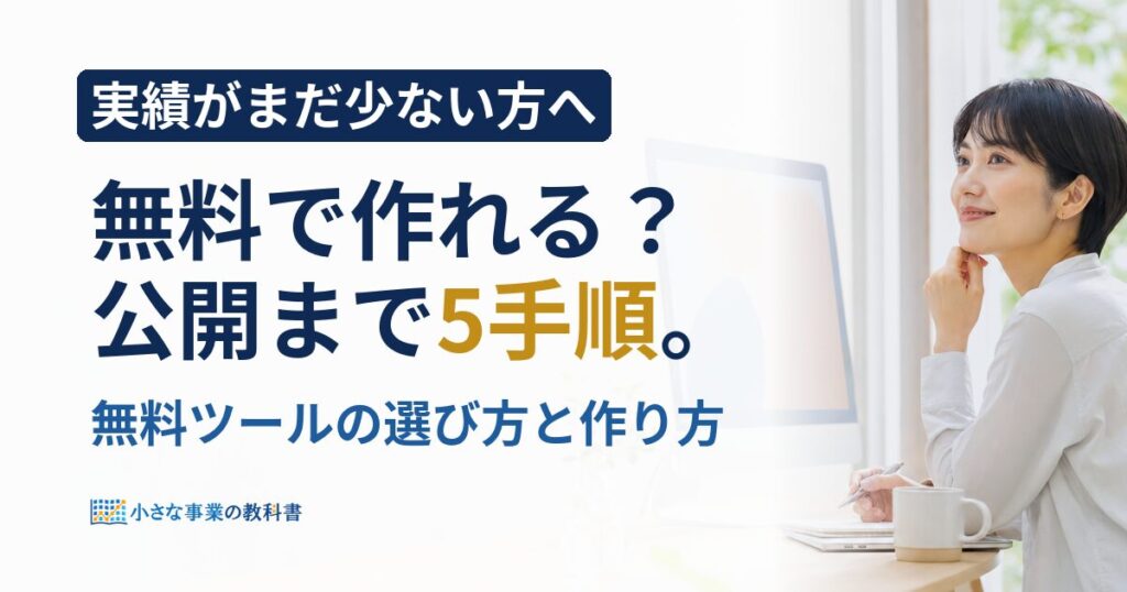 ポートフォリオサイトは無料で作れる？作り方を5ステップで解説