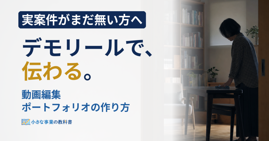 動画編集のポートフォリオの作り方は？実績ゼロから案件につなげる6ステップ