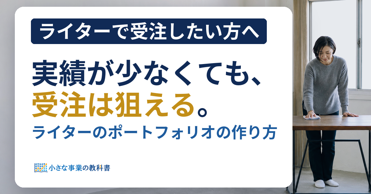 ライターのポートフォリオの作り方は？実績が少なくても受注につながる型