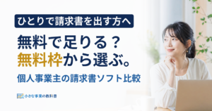 請求書作成ソフトは個人事業主にどれ？無料枠と料金で比較