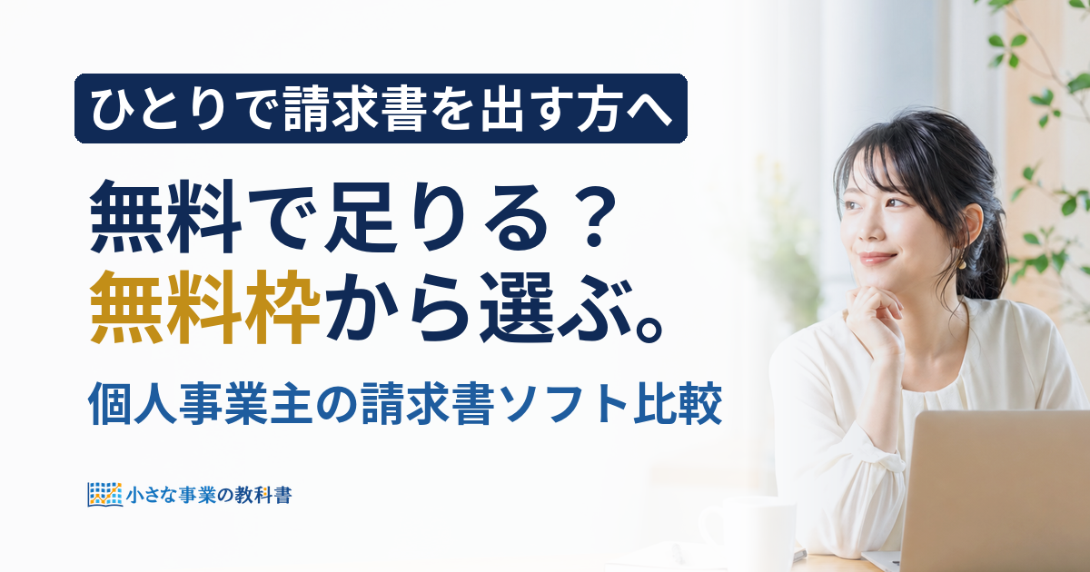 請求書作成ソフトは個人事業主にどれ？無料枠と料金で比較