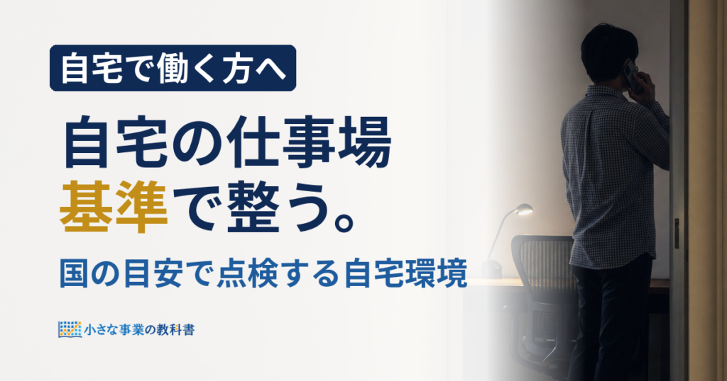 フリーランスの自宅仕事環境は何を揃える？チェックリスト5領域