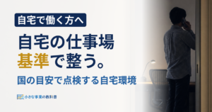 フリーランスの自宅仕事環境は何を揃える?チェックリスト5領域
