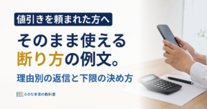 【フリーランス向け】値引きの断り方は？そのまま使える例文と代案
