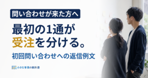 フリーランスの初回問い合わせ返信メールは何を書く？例文と確認5項目