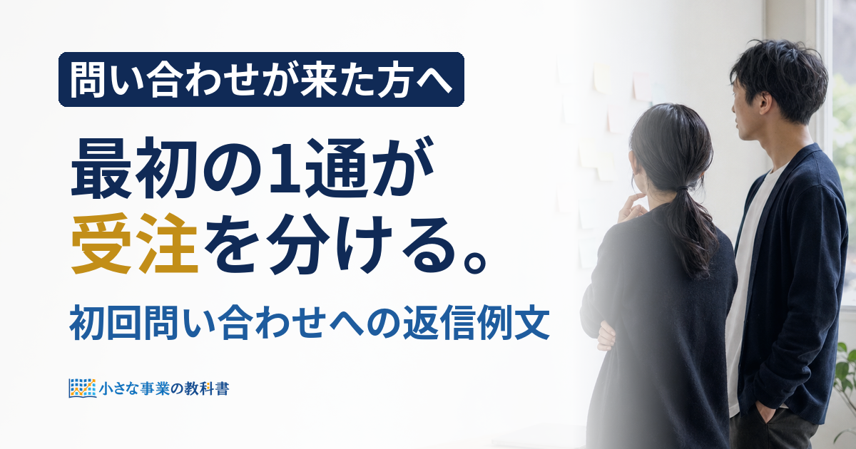 フリーランスの初回問い合わせ返信メールは何を書く？例文と確認5項目