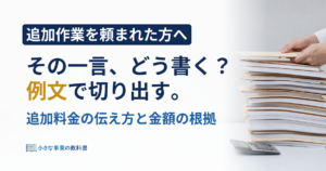 フリーランスの追加料金はどう伝える？角が立たない例文と金額の出し方