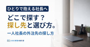 一人社長の外注先はどこで探す？5つの探し先と選び方