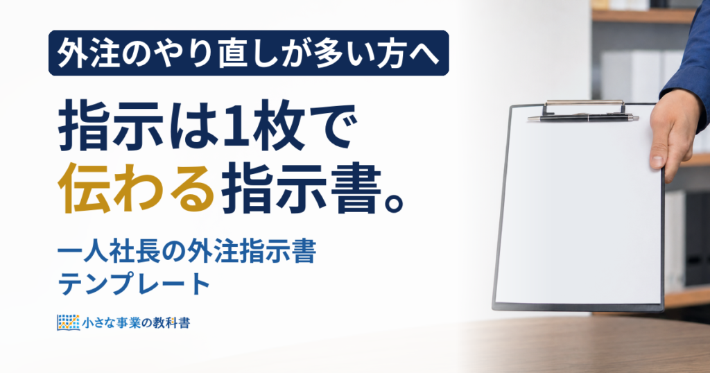一人社長の外注指示書は何を書く？テンプレートと8項目