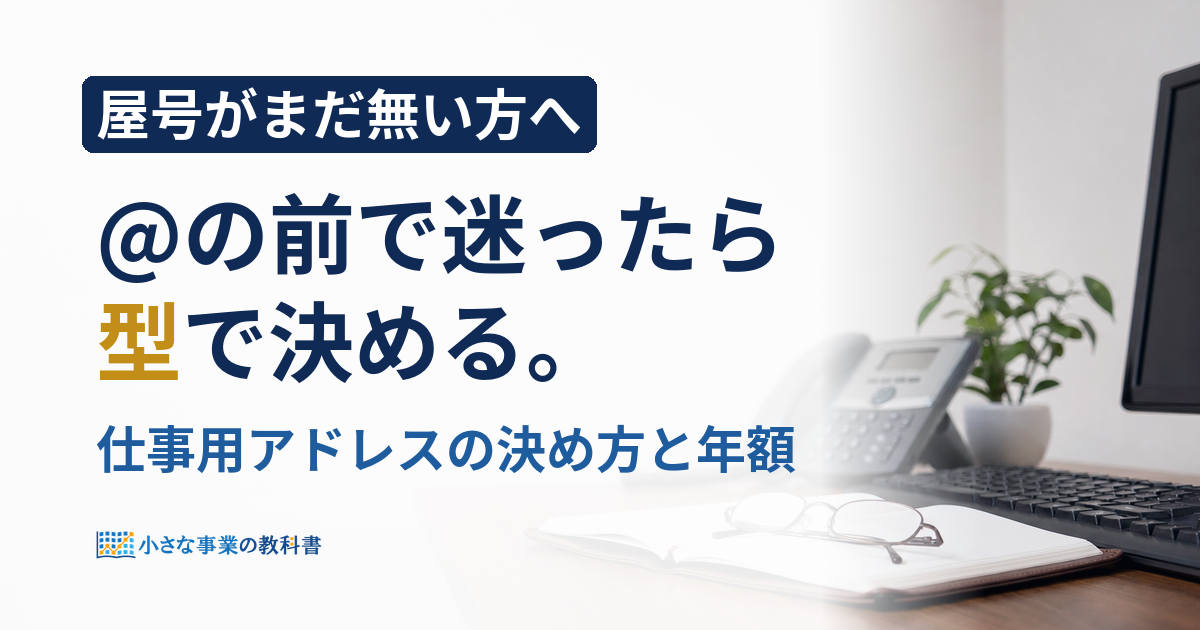 個人事業主のメールアドレスの決め方？Gmailで迷う前の5つの型