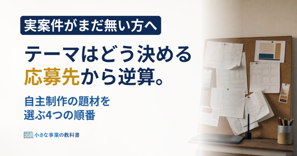 ポートフォリオの自主制作テーマの決め方は？応募先から逆算する4手順