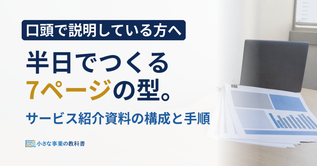 一人社長のサービス紹介資料の作り方！半日で作る7ページの構成と型