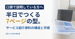 一人社長のサービス紹介資料の作り方！半日で作る7ページの構成と型