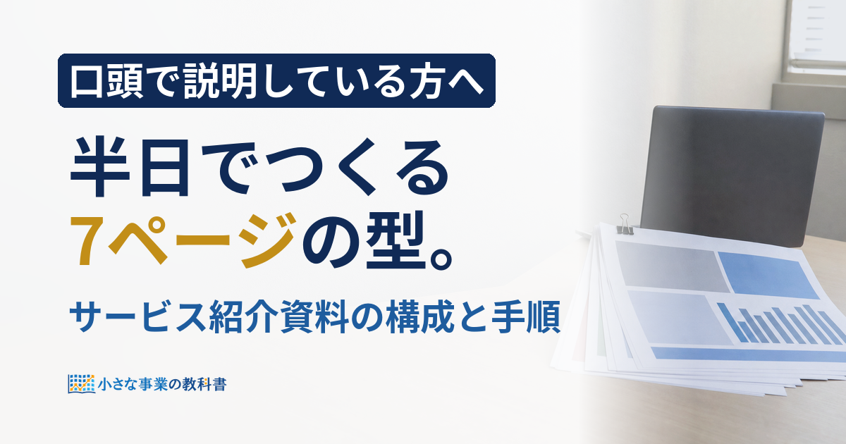 一人社長のサービス紹介資料の作り方！半日で作る7ページの構成と型